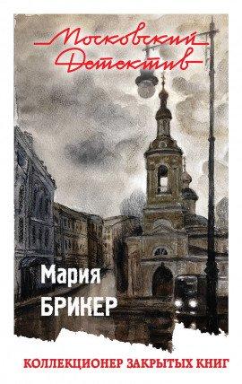 Книга Коллекционер закрытых книг