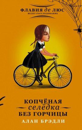 Книга Копчёная селёдка без горчицы