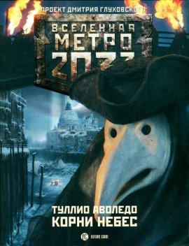 Книга Корни небес