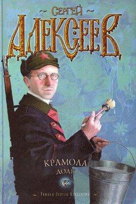 Книга Крамола. Доля