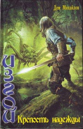Книга Крепость надежды