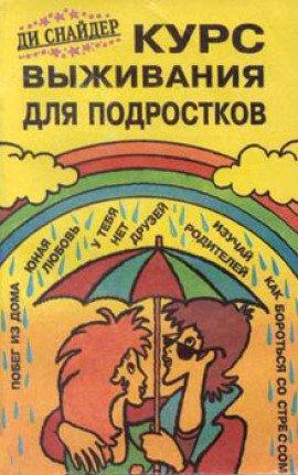 Книга Курс выживания для подростков