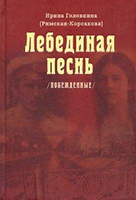 Книга Лебединая песнь. Часть 1