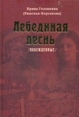 Книга Лебединая песнь. Часть 2