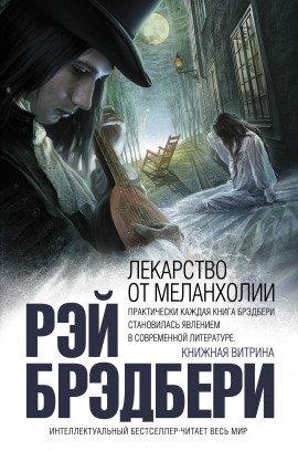 Книга Лекарство от меланхолии. Рассказы