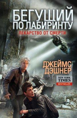 Книга Лекарство от смерти