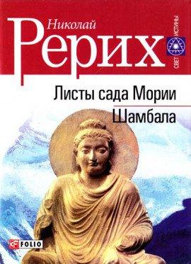 Книга Листы Сада Мории (Зов, Озарение)