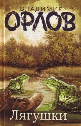 Книга Лягушки