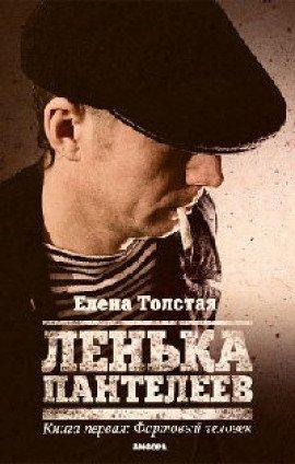 Книга Лёнька Пантелеев. Фартовый человек