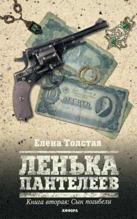 Книга Лёнька Пантелеев. Сын погибели