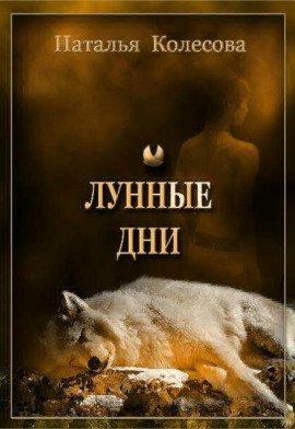 Книга Лунные Дни