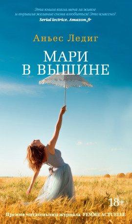 Книга Мари в вышине