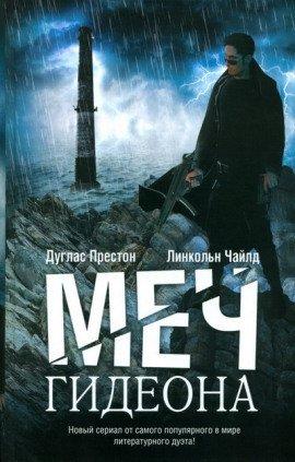 Книга Меч Гидеона
