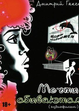 Книга Мечты cбываются