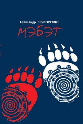 Книга Мэбэт. История человека тайги