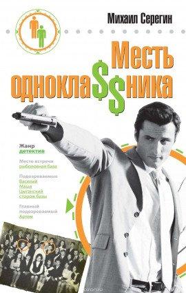 Книга Месть одноклассника