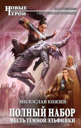 Книга Месть тёмной эльфийки