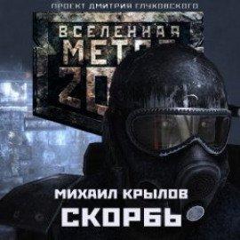 Книга Метро 2033. Скорбь