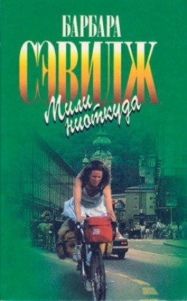 Книга Мили ниоткуда