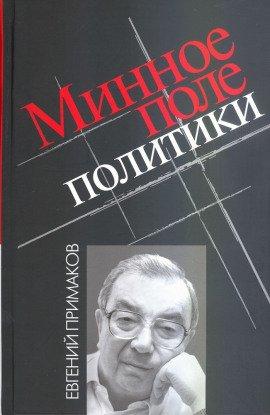 Книга Минное поле политики