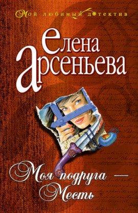 Книга Моя подруга - месть