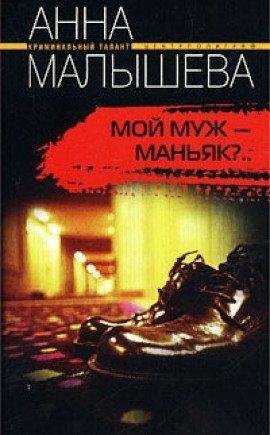 Книга Мой муж - маньяк?