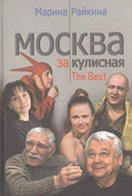 Книга Москва закулисная