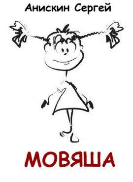 Книга Мовяша