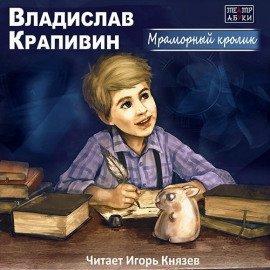 Книга Мраморный кролик
