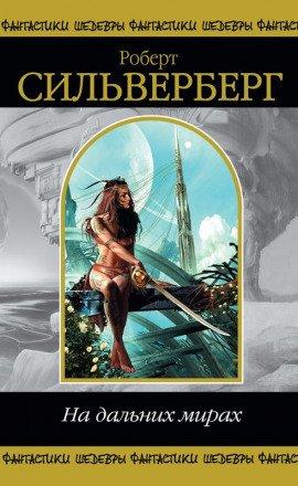 Книга На дальних мирах. Сборник