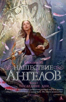 Книга Нашествие ангелов