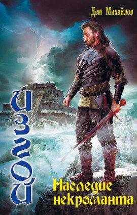 Книга Наследие некроманта