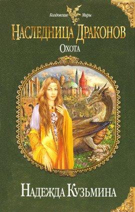Книга Наследница драконов. Охота