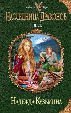 Книга Наследница драконов. Поиск