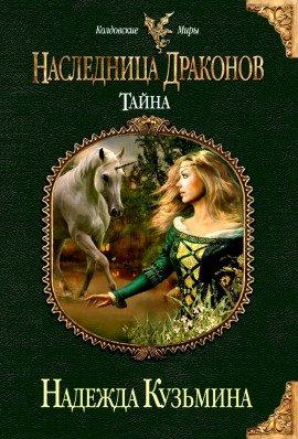 Книга Наследница драконов. Тайна