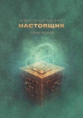 Книга Настоящик