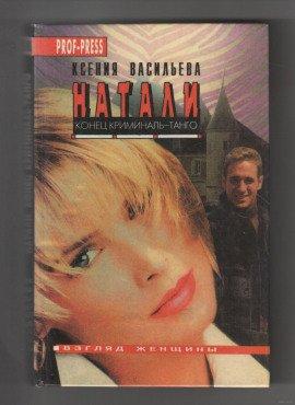 Книга Натали. Конец криминаль-танго