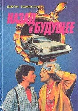 Книга Назад в Будущее