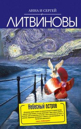 Книга Небесный остров