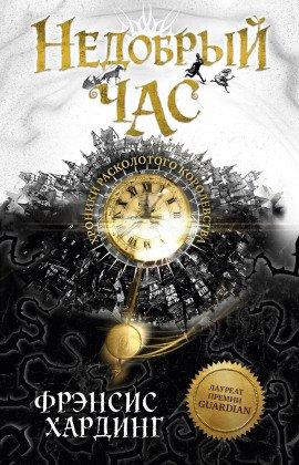 Книга Недобрый час