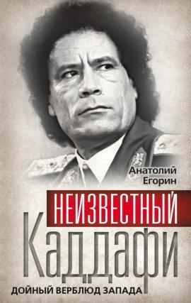 Книга Неизвестный Каддафи