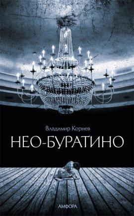 Книга Нео-Буратино