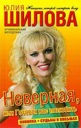 Книга Неверная, или Готовая вас полюбить
