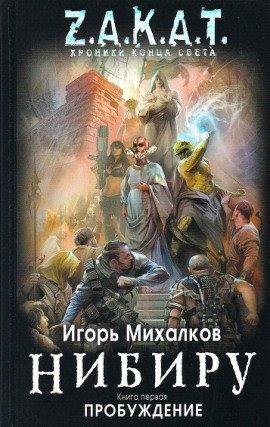 Книга Нибиру. Пробуждение