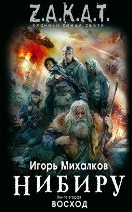 Книга Нибиру. Восход