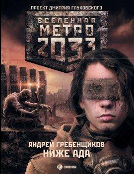 Книга Ниже ада