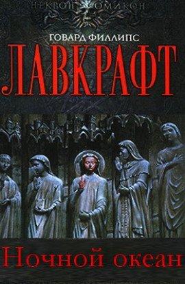 Книга Ночной океан