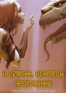 Книга О драконе, однажды похитившем...