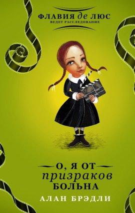 Книга О, я от призраков больна