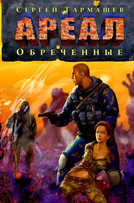 Книга Обречённые